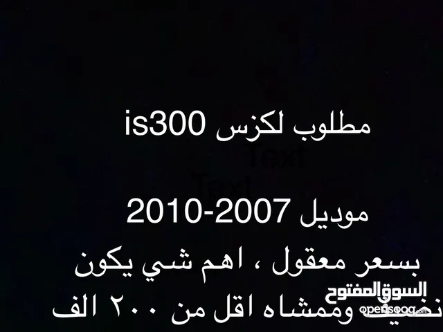 مطلوب لكزس is300 موديل 2007-2010