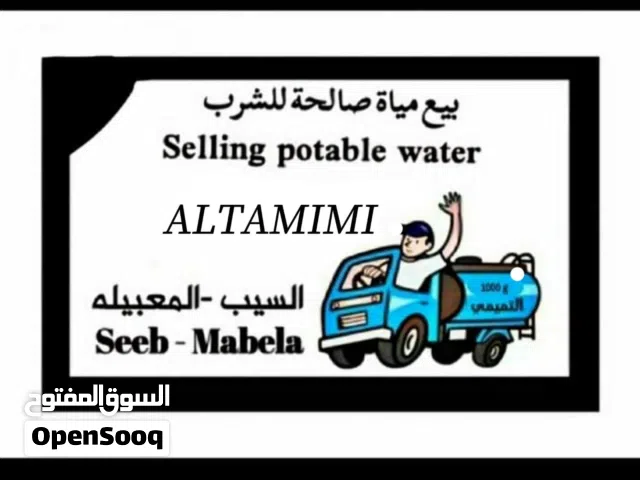 توصيل مياة صالحه للشرب، تنكر ماي، صهروج مياه حدود المعبيله selling potable water