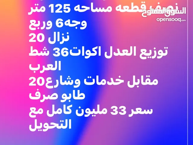 نصف قطعه للبيع