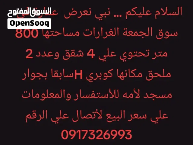 عمارة للبيع