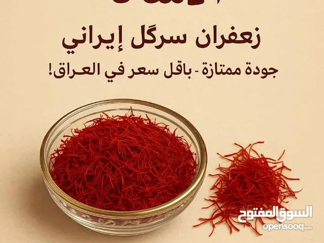 زعفران الایرانی