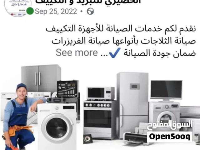 صيانة ثلاجات صيانة غسالات صيانة أجهزة التكييف