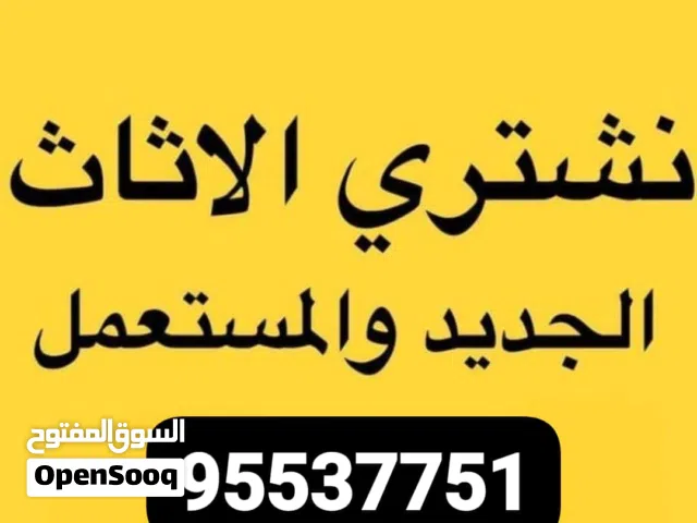 نشتري الثاث المستعمل بفضل السعار