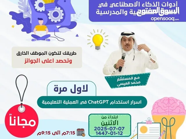 دورة مجانية  عن وسائل الذكاء الاصطناعي ودوره في التعليم والادارة