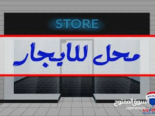 فتجتين للايجار في صنعاء موقع حساس بدون نقل قريب الجوله لاي نشاط تجاري صرافه جمله بهارات مطعم راقي