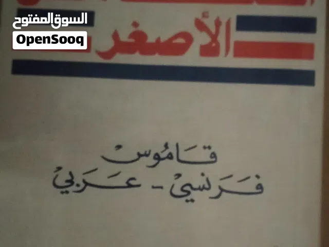 قاموس فرنسي  - عربي نادر مع هدية