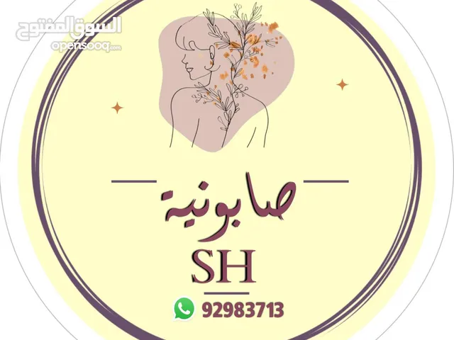 صابونيه SHالافريقيه