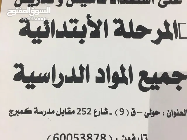 تدريس المرحله الابتدائيه جميع المواد و تأسيس الاطفال