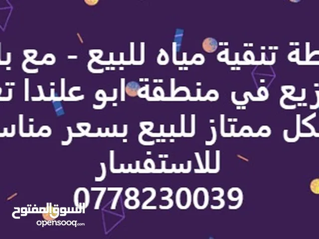 محطة تحلية مياه شرب مرخصة بالكامل + باص توزيع + إمكانية توسيع المشروع وتعبئة كاسات المياه