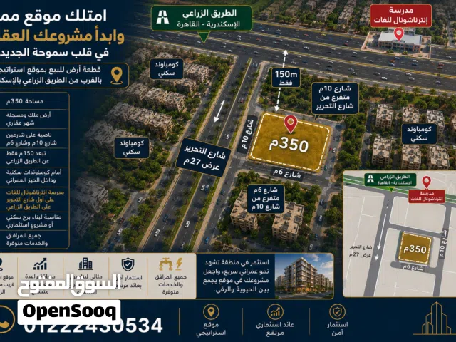 قطعه ارض صالحة لبناء برج سكني في سموحه الجديدة بالاسكندرية