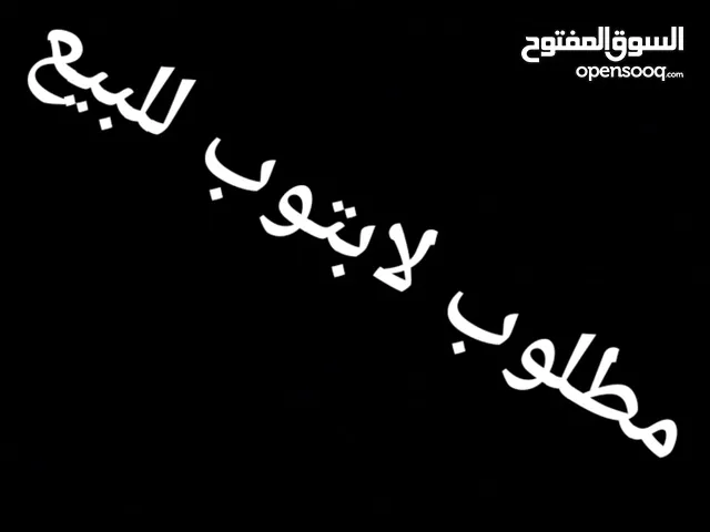 مطلوب لابتوب للبيع رامه لا يقل عن 8 رام و الذاكرة لا تقل عن 250