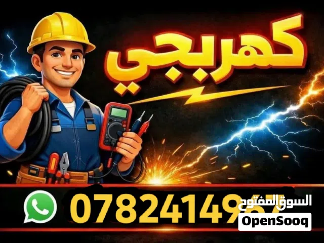 كل ما يلزم اعطال وصيانة كهرباء في الزرقاء و عمان