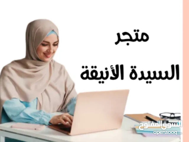 متجر السيدة الأنيقة