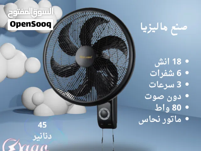 مروحة حائط ماليزي 18 انش دون صوت متوفر خدمة التوصيل