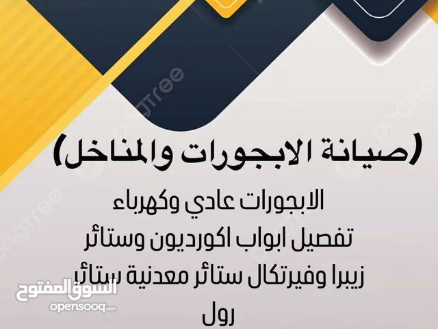 صيانة الابجورات والمناخل تفصيل ابواب اكورديون إيطالي تفصيل ستائر فيرتكال ستائر رول