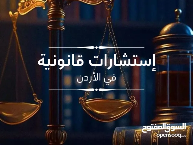 أفضل المحامين والمستشارين القانونيين على مستوى الأردن