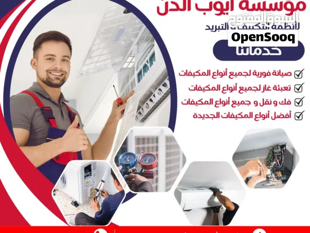 صيانه جميع اجهزه التكييف بخدماتVIB وباقل الاسعار