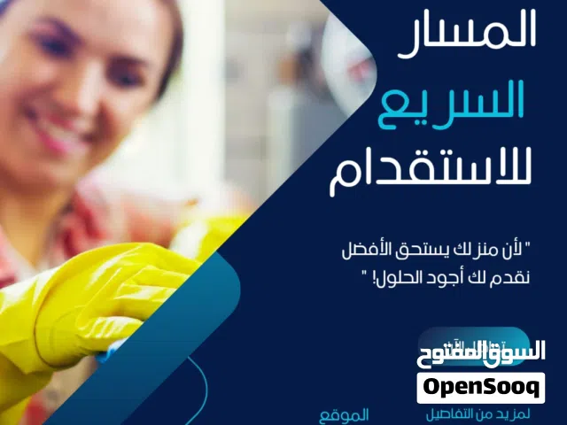 المسار السريع للاستقدام: استقدام عاملات منازل و مربيات أطفال