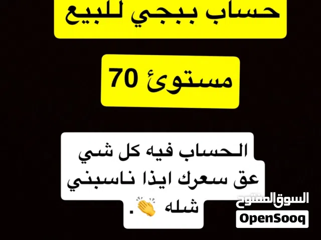 حساب ببجي للبيع مستوى 70