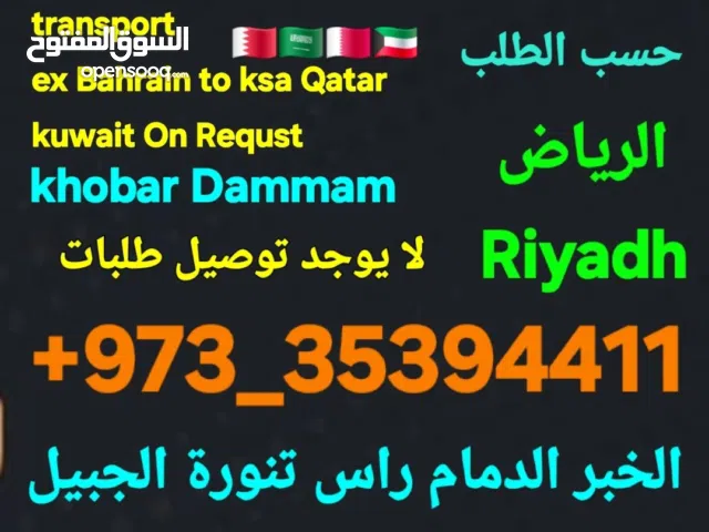 توصيل من البحرين الي  الخبرالدمام الجبيل الرياض  الكويت قطر الخفجي الاحساء النعيريه  مطار الدمام