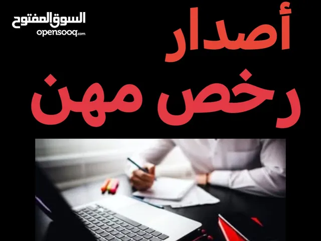 إصدار رخص مهن وعقود إيجار