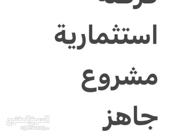 محل تجاري جاهز للبيع بسعر ممتاز
