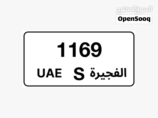 رقم مميز 1169 الفجيرة خصوصي S