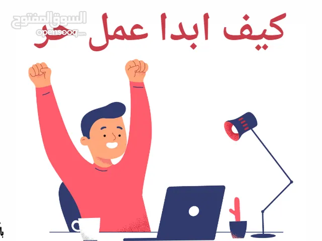 كيف تبدأ عمل حر