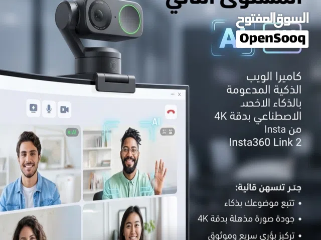 كاميرا Insta360 Link 2 ليست مجرد ويب كام، بل هي مساعد شخصي ذكي مدمج في جهازك.