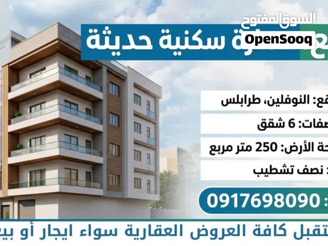 Building for Sale in Tripoli Al-Nofliyen