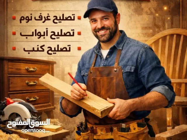 نجار موبيليا متنقل تصليح غرف نوم تصليح ابواب و شباك تصليح كنب