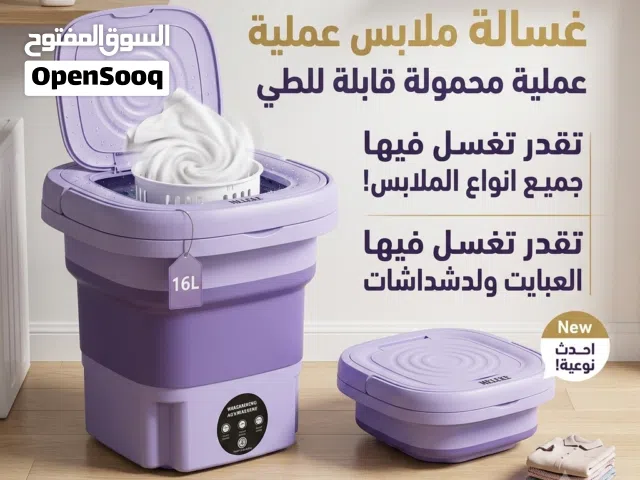 احدث إصدار غسالة ممتازة جداً جداً عالية الجودة سهلة الاستخدام صغيرة محمولة تقدر تغسل فيها جميع انواع