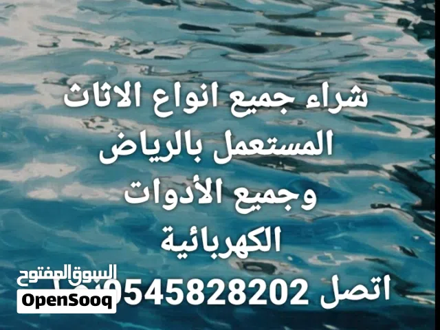 نشتري جميع انواع الاثاث المستعمل بالرياض