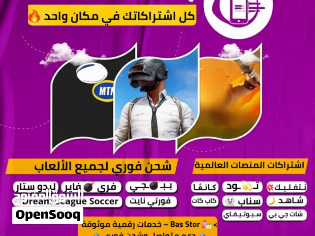 اشتراكات جميع الالعاب والنصات العالمية
