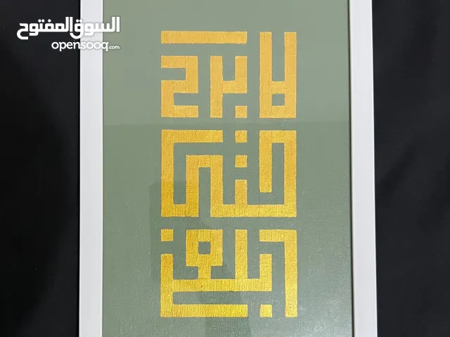 لوحة اكريلك ( لا أَبْرَحُ حَتَّى أَبْلُغَ)
