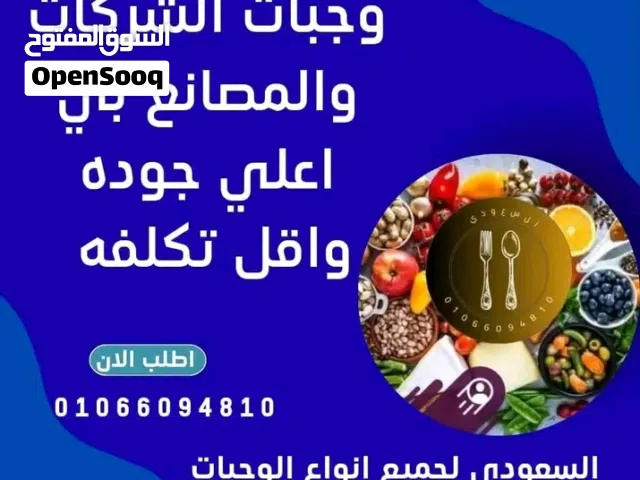 وجبات الشركات والمصانع بي اعلي جوده واقل تكلفه