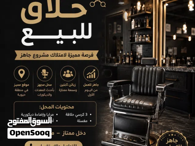 حلاق جاهز للليع