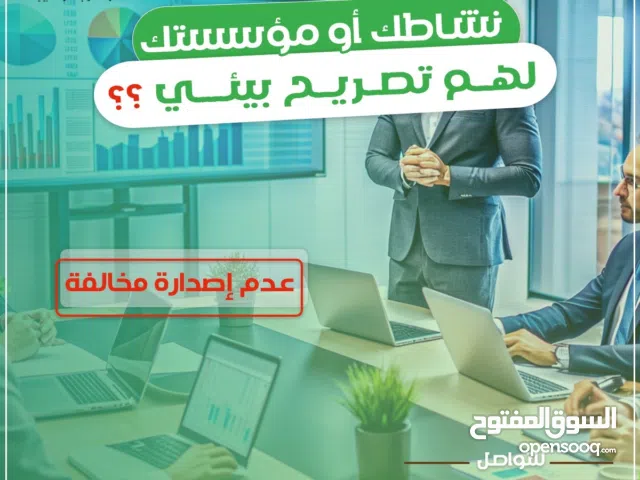 تصريح بيئي للورش والمصانع ومغاسل السيارات والبنشر والمراكز الطبية والصيدليات البيطرية