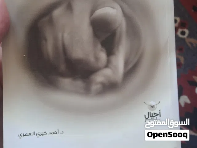 كتاب سيرة خليفة قادم للكاتب د.احمد خيري العمري  و كتاب تجويد بحالة ممتازة