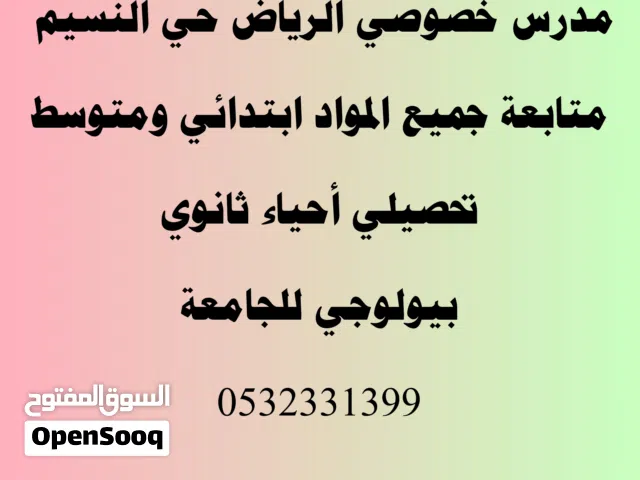 مدرس خصوصي حقيبة كاملة متابعة جميع المواد ابتدائي ومتوسط  الرياض حي النسيم