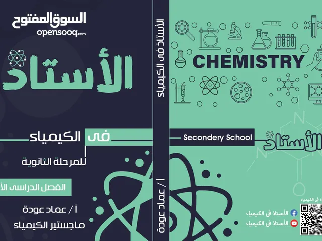 أستاذ (معلم) كيمياء خصوصي لمرحلة التوجيهي