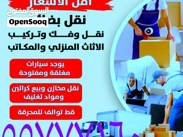 نقل عفش جميع مناطق الكويت  فك وتركيب كل انواع غرف النوم  تركيب ستائر وارفف وشاشات تلفزيون