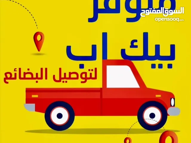 بيك اب للنقل العفش