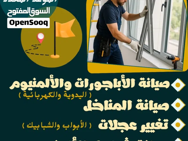 صيانة ابجورات و المنيوم صيانة مناخل تغير عجلات تركيب موتير ابجورات تفصيل ابجورات فتح بواب مغلقه بدقه