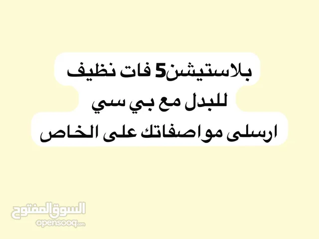 بلاستيشن 5 للتبديل مع بي سي