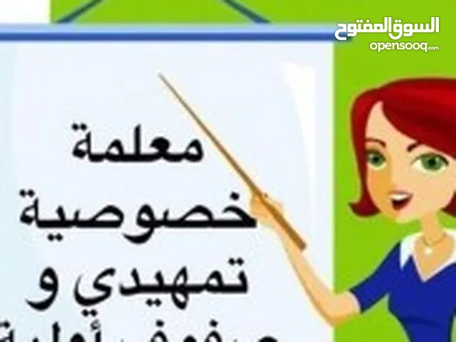 معلمة تأسيس ومتابعة جميع المواد