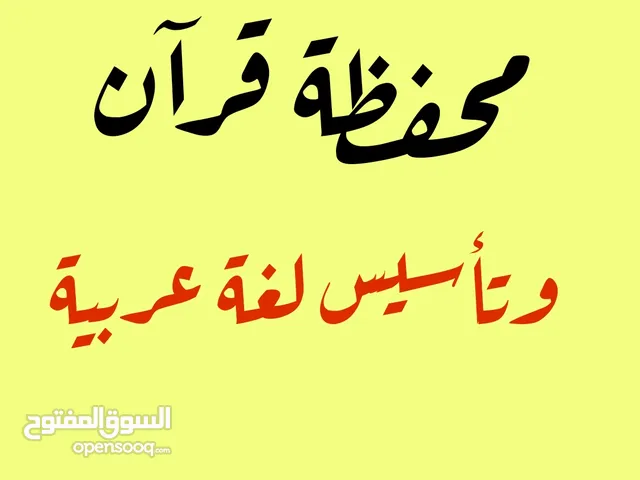 معلمة تأسيس لغه عربيه وتحفيظ قران