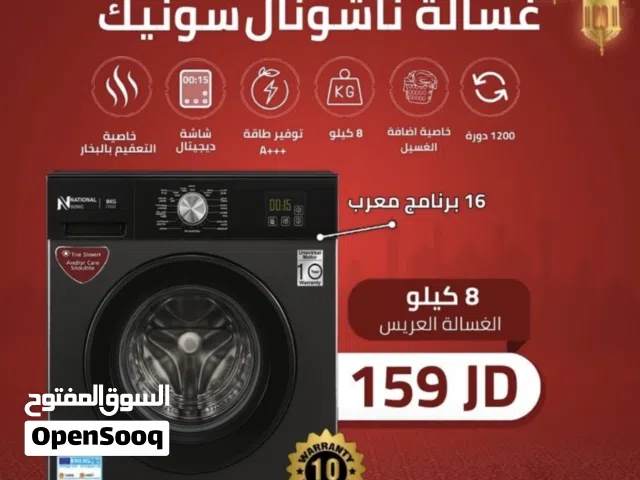 غسلات الناشونل سونيك العالميه من 8 كيلو لل12 كيلو ريح ست البيت وجيبلها الغساله وفرحها