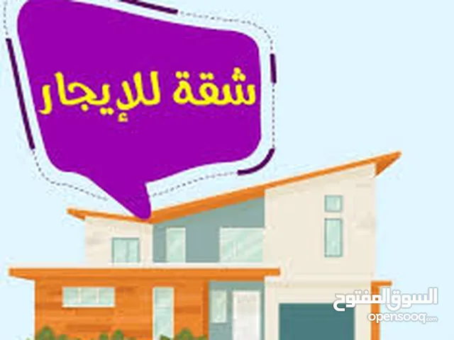 شقة للايجار