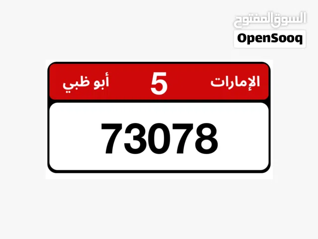 رقم للبيع ابوظبي